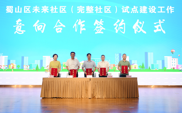 省健康养老公司参与蜀山区未来社区（完整社区）试点建设工作