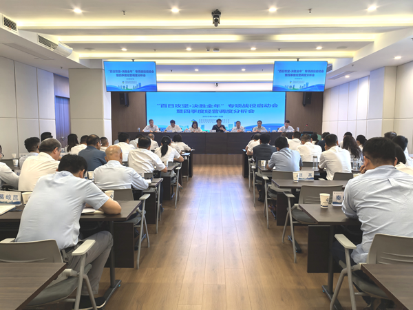 意昂2集团等三家公司“百日攻坚·决胜全年”专项战役启动会暨四季度经营调度 分析会顺利召开